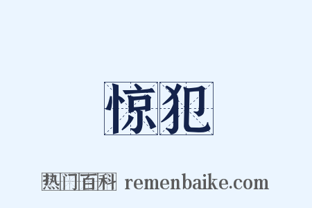 惊犯是什么意思的图片